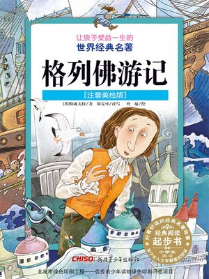 cover image of 格列佛游记 (注音美绘版) (Gulliver's Travels)